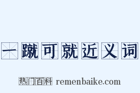 一蹴可就近义词是什么意思的图片